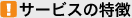 �T�[�r�X�̓���