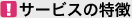 �T�[�r�X�̓���