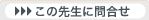 >>���̐搶�ɖ⍇��