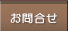 お問合せ