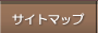 サイトマップ