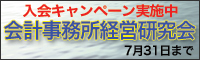 会計事務所経営研究会1周年キャンペーン