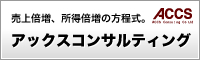 所得倍増計画　アックスコンサルティング　ACCS