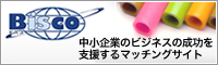 中小企業のビジネスの成功を支援するマッチングサイト　Bisco