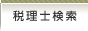 税理士検索