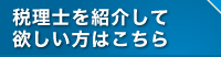 税理士を照会して欲しい方はこちら