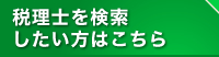 税理士を検索したい方はこちら