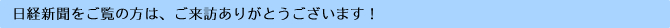 日経新聞をご覧の方は、ご来訪ありがとうございます！