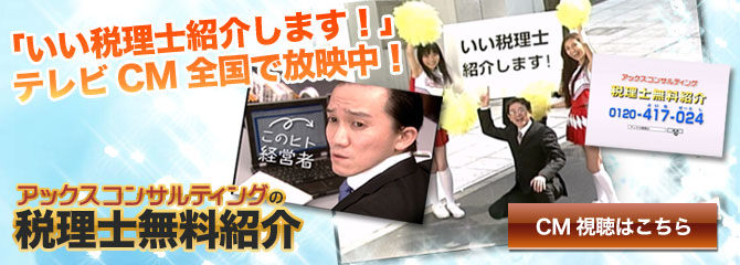 税理士を紹介して欲しい！　税理士を探したい！　業種・業態、地域など、ご希望に合った税理士・公認会計士を無料でご紹介します。