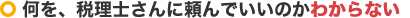 何を税理士さんに頼んだらいいか分からない…