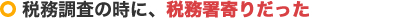 税務調査の時に税務署よりだった…