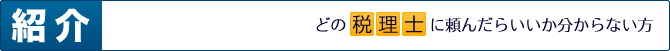 どの税理士に頼んだらいいかわからない方に紹介します