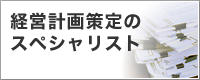 経営計画策定のスペシャリスト