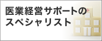 医業経営サポートのスペシャリスト