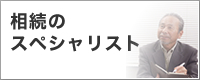 相続のスペシャリスト