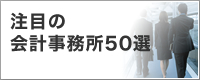 注目の会計事務所50選