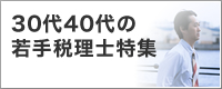 30代40代の若手税理士特集