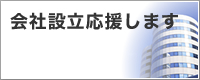 会社設立応援します
