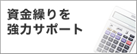 資金繰りを強力サポート