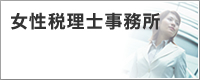 女性税理士事務所