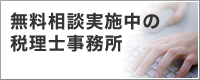 無料相談実施中の税理士事務所