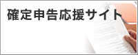 確定申告応援サイト