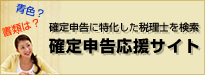 確定申告に特化した税理士を検索! 確定申告応援サイト