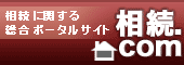 相続ドットコム