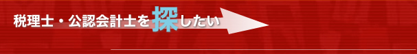 税理士・公認会計士を探したい