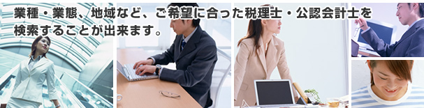 会計事務所検索サービス