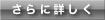 さらに詳しく